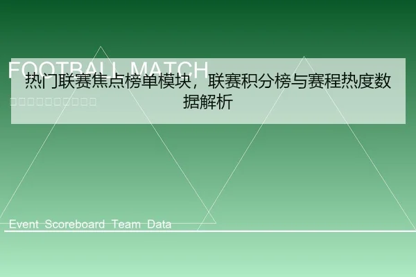热门联赛焦点榜单模块，联赛积分榜与赛程热度数据解析