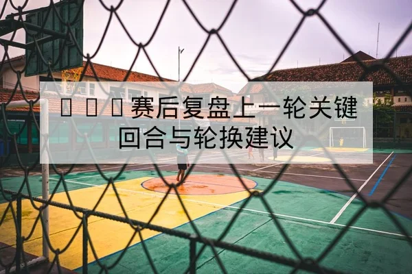 中超本赛季积分榜变动与保级概率模型
