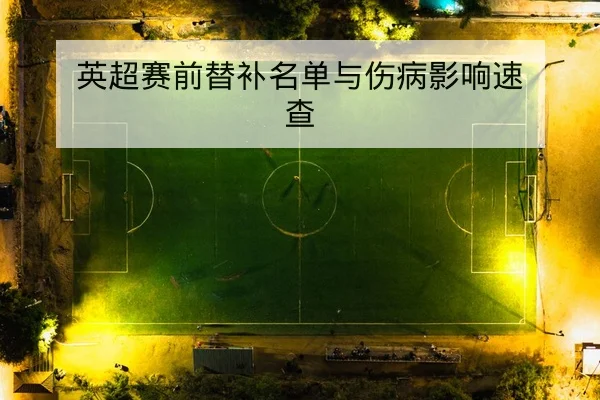 中超本赛季积分榜变动与保级概率模型