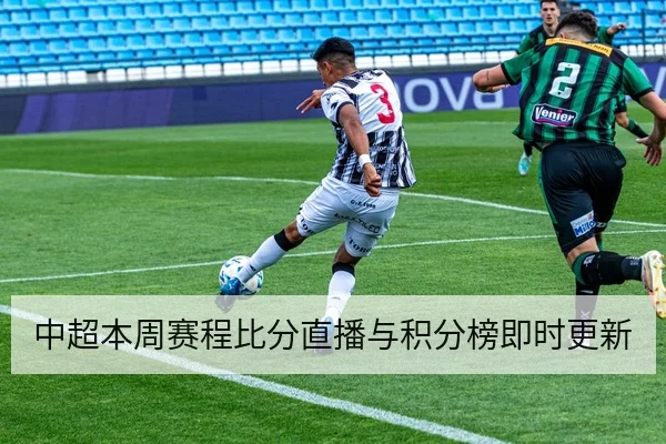 中超本周赛程比分直播与积分榜即时更新