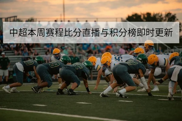 中超本周赛程比分直播与积分榜即时更新