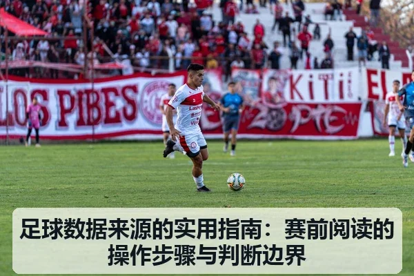 足球数据来源的实用指南：赛前阅读的操作步骤与判断边界