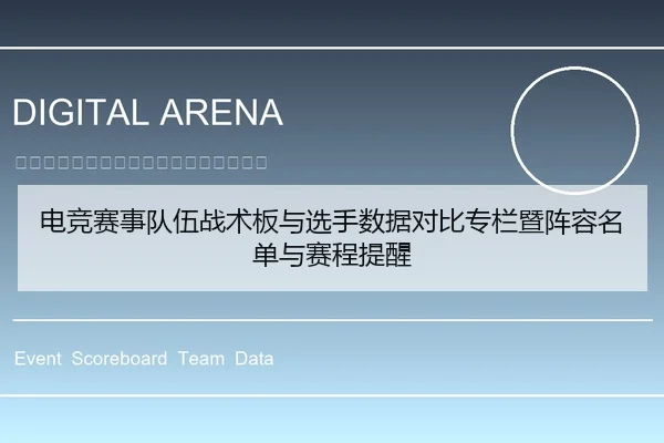 电竞赛事队伍战术板与选手数据对比专栏暨阵容名单与赛程提醒
