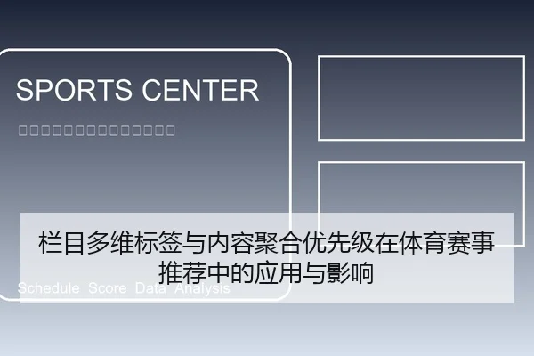 栏目多维标签与内容聚合优先级在体育赛事推荐中的应用与影响