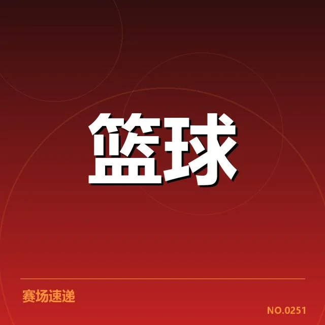 已确认的对阵名单与比赛安排